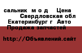 сальник  м.о.д. › Цена ­ 1 000 - Свердловская обл., Екатеринбург г. Авто » Продажа запчастей   